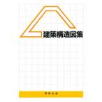 建築構造図集