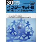 30時間でマスターインターネット 3