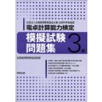 電卓計算能力検定 模擬試験問題集3級