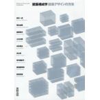 建築構成学-建築デザインの方法