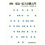 電気・電子計測入門