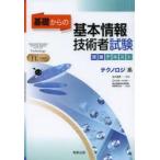 基礎からの基本情報技術者試験突破テキストテクノロジ系