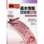 基礎からの基本情報技術者試験突破テキストマネジメント・ストラテジ系