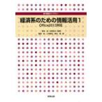 経済系のための情報活用 1