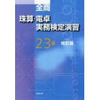 全商珠算・電卓実務検定演習2・3級