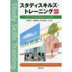 スタディスキルズ・トレーニング 大学で学ぶための25のスキル