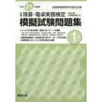 平31 全商珠算・電卓実務検定模擬 1級