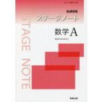 ステージノート数学A 新課程版