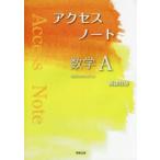 アクセスノート数学A