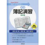 精選簿記演習