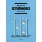 基礎から学ぶ建築構造設計 基本式の理解と活用