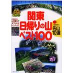 関東日帰りの山ベスト100 プラス1泊で行く名山10選