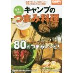 Yahoo! Yahoo!ショッピング(ヤフー ショッピング)簡単!絶品!キャンプのつまみ料理 超速でおいしい缶詰レシピ!焚き火で味わう丸ごと野菜!