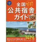 全国公共宿舎ガイド 安くて快適な安心の宿