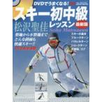 DVDでうまくなる!スキー初中級レッスン 整地から不整地までどんな斜面も快適スキー!!