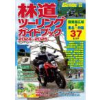 林道ツーリングガイドブック 2024〜2025