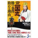 三国志勝つ条件敗れる理由