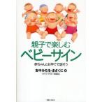 親子で楽しむベビーサイン 赤ちゃんとお手てで話そう