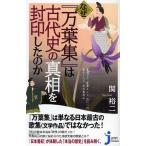 なぜ『万葉集』は古代史の真相を封印したのか