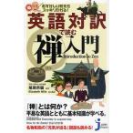 英語対訳で読む禅入門 むずかしい教えがスッキリわかる!