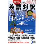 英語対訳で読む美しい日本の「こころ」 世界に正しく伝えたい!