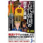 知れば知るほど面白い古代韓国の歴史と英雄