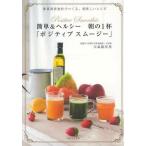 簡単＆ヘルシー朝の1杯「ポジティブスムージー」 体質改善食材でつくる、美味しいレシピ