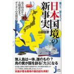 驚いた!知らなかった日本国境の新事実