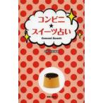コンビニ★スイーツ占い