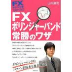 FXボリンジャーバンド常勝のワザ