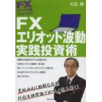 FXエリオット波動実践投資術