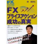 FXプライスアクション成功の真実