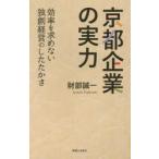 京都企業の実力 効率を求めない独創経営のしたたかさ