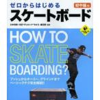 ゼロからはじめるスケートボード 初中級編
