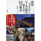 Yahoo! Yahoo!ショッピング(ヤフー ショッピング)海外パックツアーをVIP旅行に変える101の秘訣