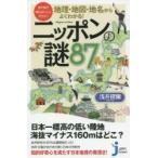 地理・地図・地名からよくわかる!ニッポンの謎87 まだまだ知らないことだらけ!