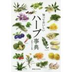 知っておいしいハーブ事典