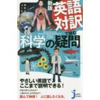 英語対訳で読む科学の疑問 素朴な「?」がよくわかる!