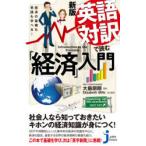 英語対訳で読む「経済」入門 経済の基礎も英語も学べる!