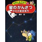 星のかんさつ チロの星空案内
