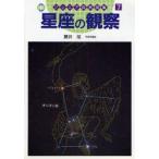 星座の観察