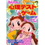 かんたん!心理テスト＆ゲーム