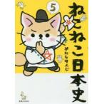 ねこねこ日本史 5