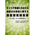 キャリア発達にかかわる諸能力の育成に関する調査研究報告書 もう一歩先へ，キャリア教育を極める