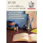 いつまでも愛用したいステーショナリーBOOK