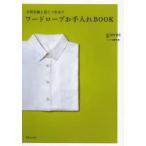 ワードローブお手入れBOOK 大切な服と長くつきあう