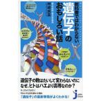 教科書ではわからない遺伝子のおもしろい話