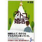 オトコの婚活