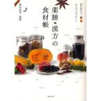 薬膳・漢方の食材帳 毎日役立つからだにやさしい