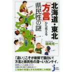 北海道・東北「方言」から見える県民性の謎